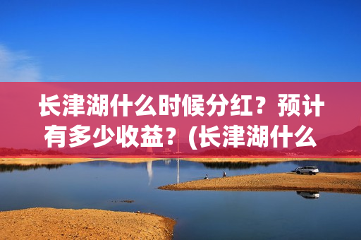 长津湖什么时候分红？预计有多少收益？(长津湖什么时候拍的)