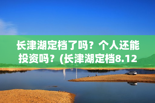 长津湖定档了吗？个人还能投资吗？(长津湖定档8.12)