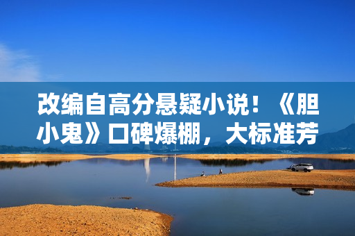 改编自高分悬疑小说！《胆小鬼》口碑爆棚，大标准芳华使人灼心