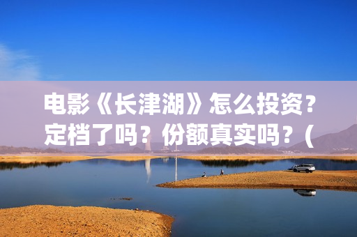电影《长津湖》怎么投资？定档了吗？份额真实吗？(电影《长津湖》免费版在线观看高清)