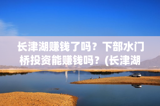 长津湖赚钱了吗？下部水门桥投资能赚钱吗？(长津湖成本13亿怎么成5亿了)