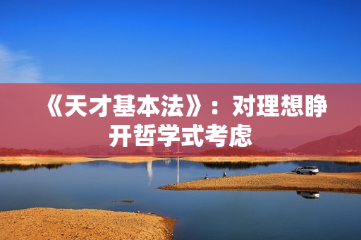 《天才基本法》：对理想睁开哲学式考虑
