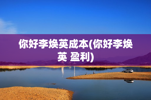 你好李焕英成本(你好李焕英 盈利)