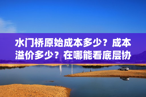 水门桥原始成本多少？成本溢价多少？在哪能看底层协议？(水门桥是怎么修好的)