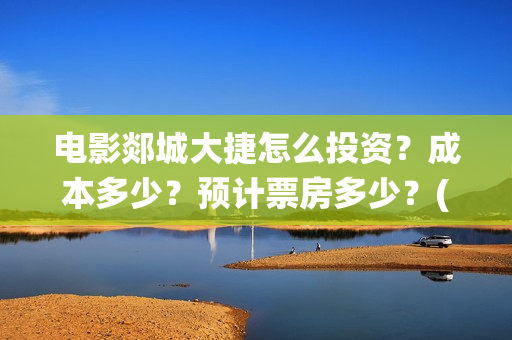 电影郯城大捷怎么投资？成本多少？预计票房多少？(郯城战役电影)