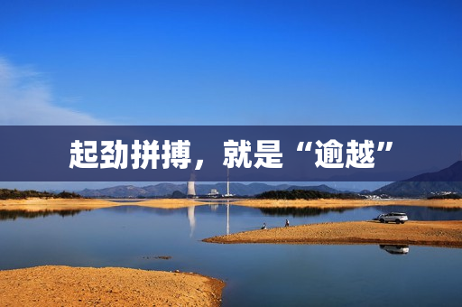 起劲拼搏，就是“逾越”