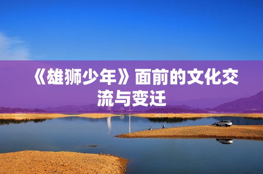 《雄狮少年》面前的文化交流与变迁
