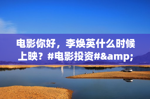 电影你好，李焕英什么时候上映？#电影投资# 的最低门槛是多少？投资有风险吗？ (电影你好李焕英)