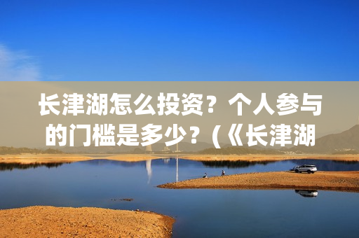 长津湖怎么投资？个人参与的门槛是多少？(《长津湖》投资方)