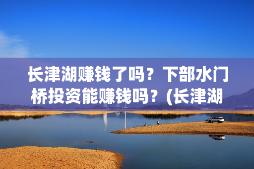 长津湖赚钱了吗？下部水门桥投资能赚钱吗？(长津湖耗资14亿)