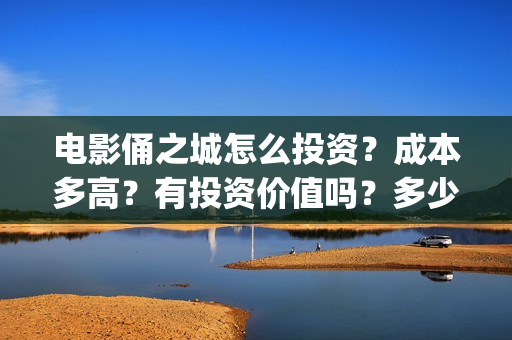 电影俑之城怎么投资？成本多高？有投资价值吗？多少起投?(电影俑之城海报)