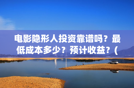 电影隐形人投资靠谱吗？最低成本多少？预计收益？(电影《隐形人》)