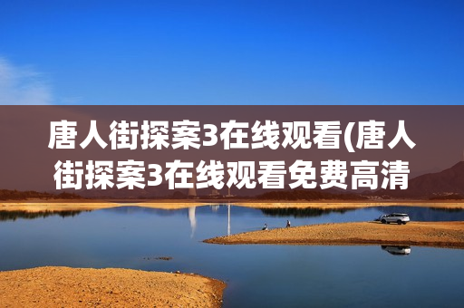 唐人街探案3在线观看(唐人街探案3在线观看免费高清)