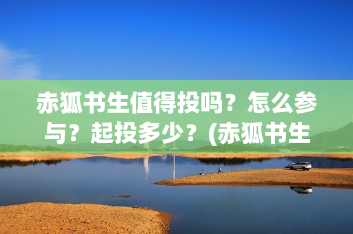 赤狐书生值得投吗？怎么参与？起投多少？(赤狐书生有几个彩蛋)