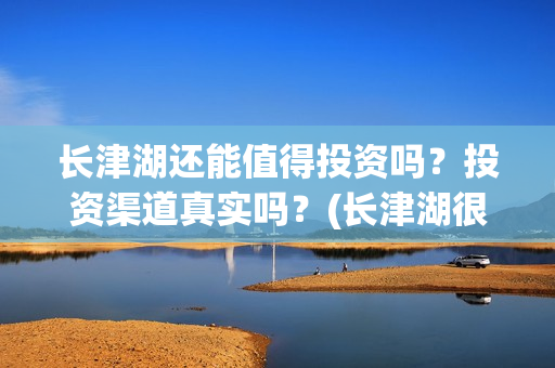 长津湖还能值得投资吗？投资渠道真实吗？(长津湖很失望)