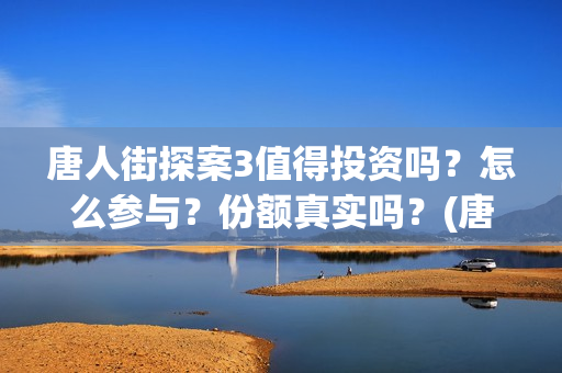 唐人街探案3值得投资吗？怎么参与？份额真实吗？(唐人街探案3有多火)