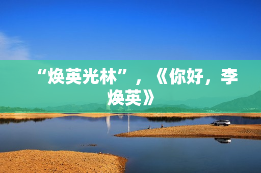“焕英光林”，《你好，李焕英》