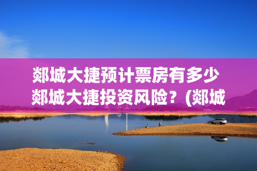 郯城大捷预计票房有多少 郯城大捷投资风险？(郯城大捷电影什么时候开拍)