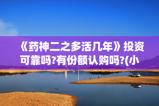 《药神二之多活几年》投资可靠吗?有份额认购吗?(小说药神)