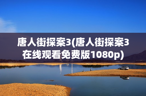 唐人街探案3(唐人街探案3在线观看免费版1080p)