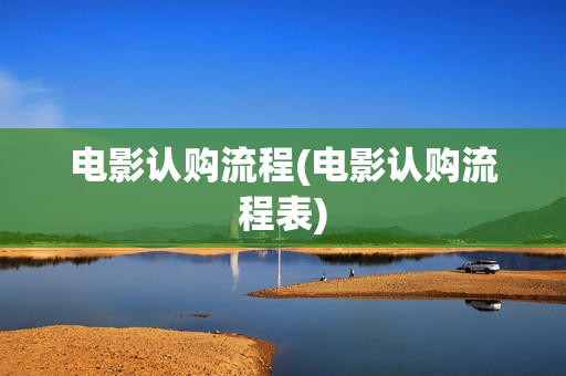 电影认购流程(电影认购流程表)
