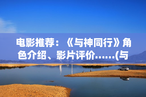 电影推荐：《与神同行》角色介绍、影片评价……(与111)