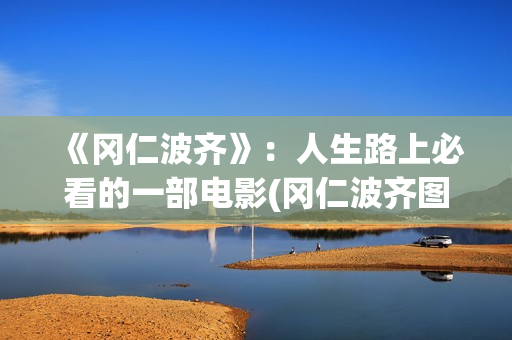 《冈仁波齐》：人生路上必看的一部电影(冈仁波齐图片高清壁纸)