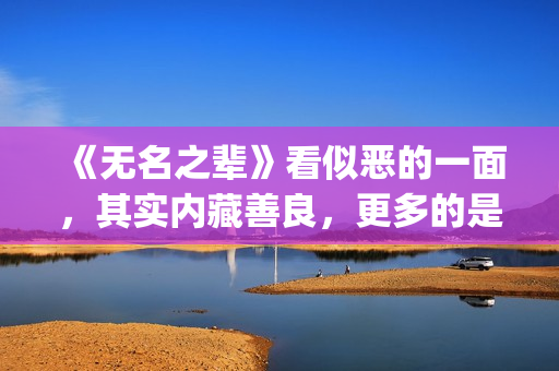 《无名之辈》看似恶的一面，其实内藏善良，更多的是表面(无名之辈的电视)