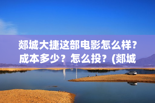 郯城大捷这部电影怎么样？成本多少？怎么投？(郯城战役具体细节)