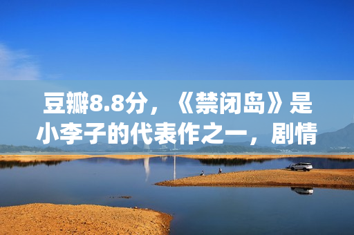 豆瓣8.8分，《禁闭岛》是小李子的代表作之一，剧情颠倒的代表！(豆瓣禁评)