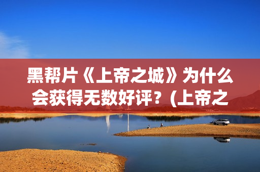 黑帮片《上帝之城》为什么会获得无数好评？(上帝之肋)