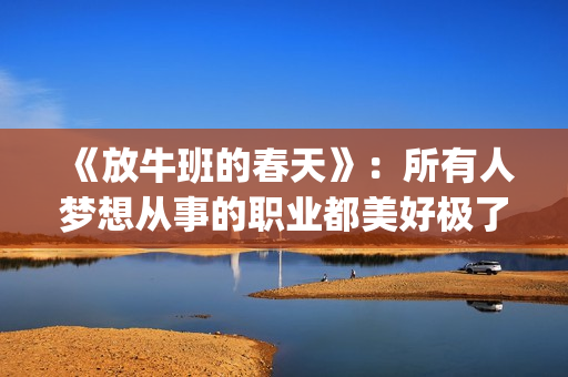 《放牛班的春天》：所有人梦想从事的职业都美好极了，都有适合自己的位置(放牛班的春天免费观看完整版电影)