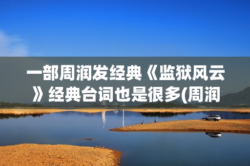 一部周润发经典《监狱风云》经典台词也是很多(周润发十大经典电影)
