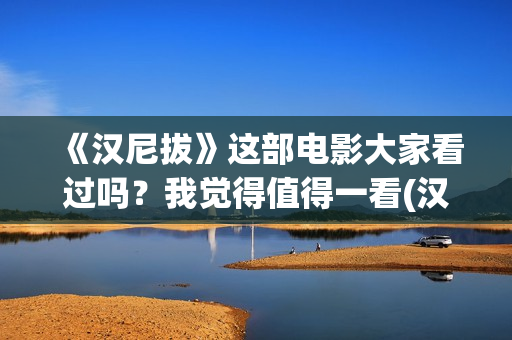 《汉尼拔》这部电影大家看过吗？我觉得值得一看(汉尼拔电影深度解析)