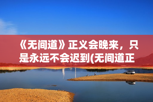 《无间道》正义会晚来，只是永远不会迟到(无间道正序版)
