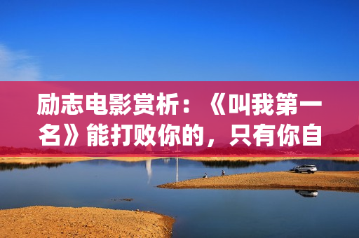 励志电影赏析：《叫我第一名》能打败你的，只有你自己(精典励志电影)