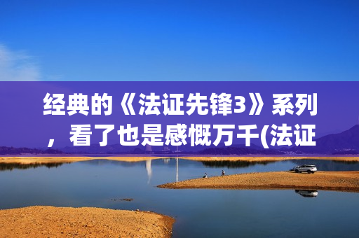 经典的《法证先锋3》系列，看了也是感慨万千(法证先峰演员表)