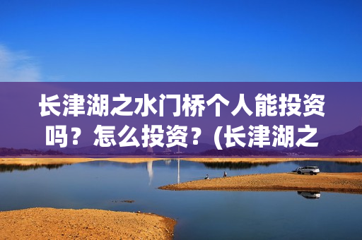长津湖之水门桥个人能投资吗？怎么投资？(长津湖之水门桥免费观看完整版高清)