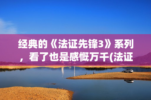 经典的《法证先锋3》系列，看了也是感慨万千(法证先峰1粤语港剧网)