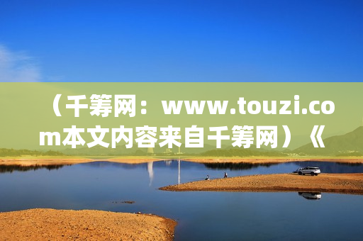 （千筹网：www.touzi.com本文内容来自千筹网）《我的野蛮女友》全智贤颜值巅峰期之作(千筹网官网app)