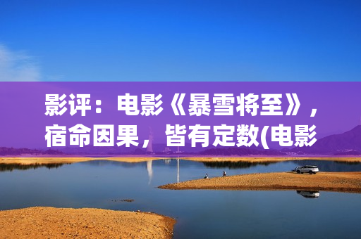 影评：电影《暴雪将至》，宿命因果，皆有定数(电影 暴)