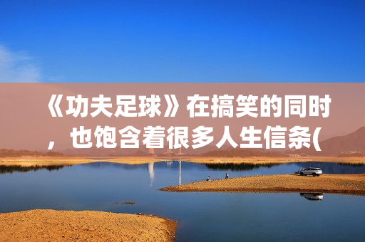 《功夫足球》在搞笑的同时，也饱含着很多人生信条(功夫足球完整版)