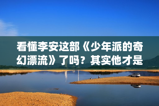 看懂李安这部《少年派的奇幻漂流》了吗？其实他才是老虎...(我要看李安的电影)
