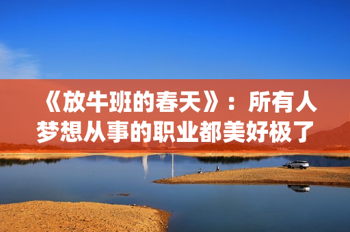 《放牛班的春天》：所有人梦想从事的职业都美好极了，都有适合自己的位置(放牛班的春天国语版中文)