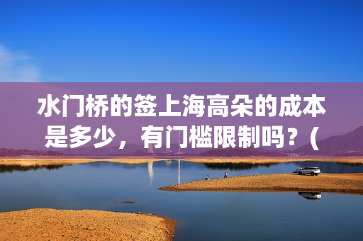 水门桥的签上海高朵的成本是多少，有门槛限制吗？(水门桥 官宣)