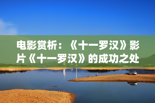 电影赏析：《十一罗汉》影片《十一罗汉》的成功之处(电影《十月》)