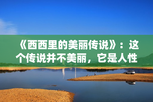 《西西里的美丽传说》：这个传说并不美丽，它是人性的弱点(西西里的美丽传说在线观看)