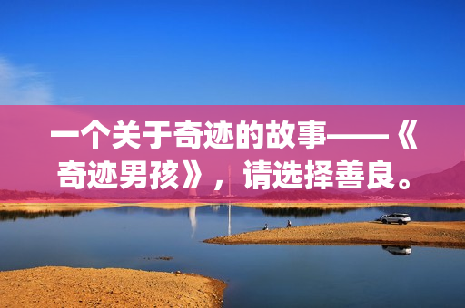一个关于奇迹的故事——《奇迹男孩》，请选择善良。(一个关于奇迹的作文)