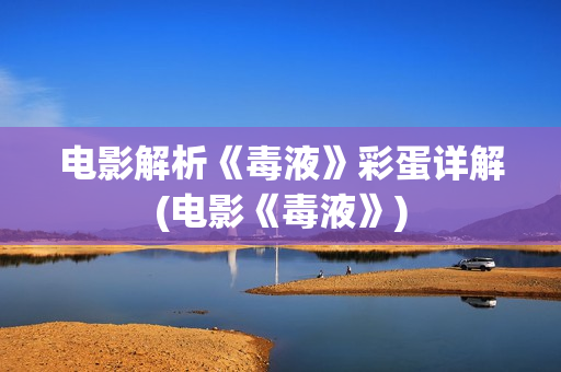 电影解析《毒液》彩蛋详解(电影《毒液》)