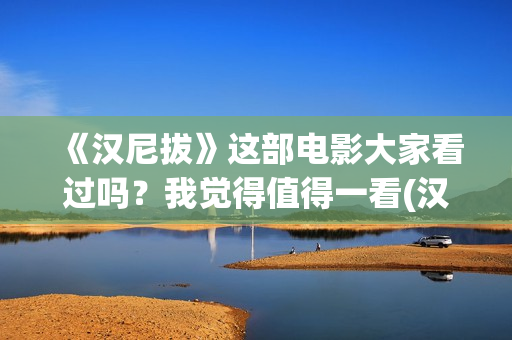 《汉尼拔》这部电影大家看过吗？我觉得值得一看(汉尼拔作者)